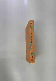 羽仁もと子著作集　第四巻