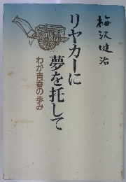 リヤカーに夢を託して　わが青春の歩み