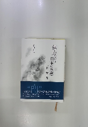 他力という日本の思想　一枝一葉一花