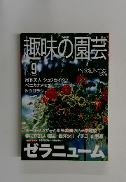 NHK趣味の園芸　2001年9月号