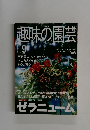 NHK趣味の園芸　2001年9月号