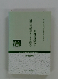 家庭の現実から福音宣教のあり方を探る