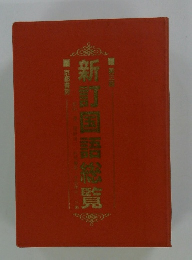 新国語総覧　第三版