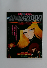 銀河鉄道999　映画 テレビマガジン
