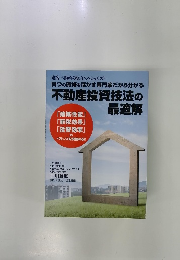 四つの資格を活かす専門家だから分かる 不動産投資技法の最適解
