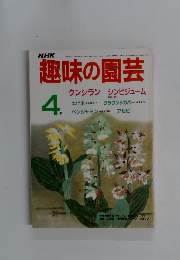趣味の園芸　1986年4月号