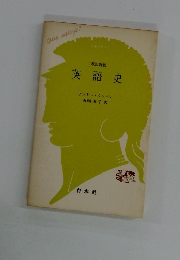 改訂新版 英語史