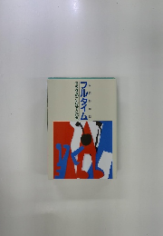 フルタイム マツダのこんな人たち