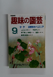 NHK趣味の園芸　1986年9月号