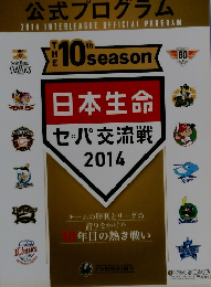 2014 日本生命セ・パ交流戦 公式プログラム