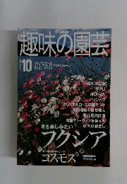 NHK趣味の園芸 2000年10月号
