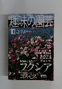 NHK趣味の園芸 2000年10月号