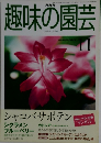 NHK趣味の園芸　1999年11月号