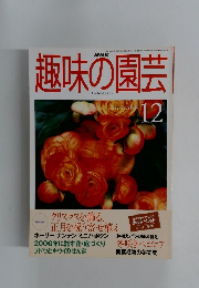 NHK趣味の園芸 1999年12月号