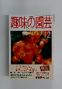 NHK趣味の園芸 1999年12月号