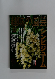 NHK趣味の園芸　2001年12月号