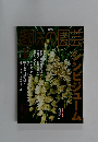 NHK趣味の園芸　2001年12月号