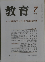 教育　2005年7月号