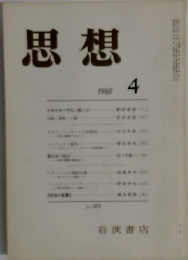 思想　１９８０年４月号