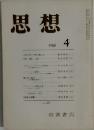 思想　１９８０年４月号
