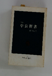 中公新書　1985