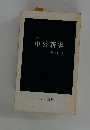中公新書　1985
