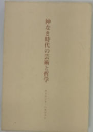 神なき時代の芸術と哲学