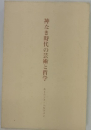 神なき時代の芸術と哲学
