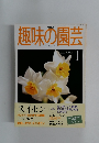 NHK趣味の園芸　2000年1月号