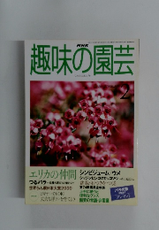 NHK趣味の園芸　２０００年２月号