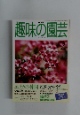 NHK趣味の園芸　２０００年２月号