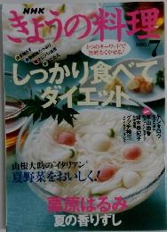 NHKきょうの料理　2005年7月号