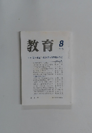 教育　2005年8月号