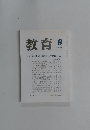 教育　2005年8月号