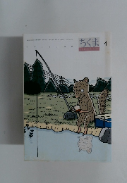 ちくま　4