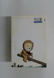ちくま　3