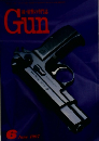 射撃の専門誌　Gun　１９９７年６月号