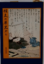 住友の歴史から