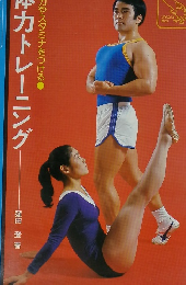 体力トレーニング