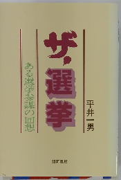 ザ選挙　ある選挙参謀の回想