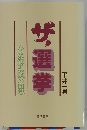 ザ選挙　ある選挙参謀の回想