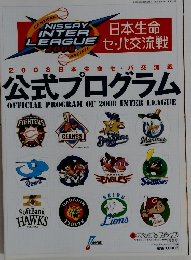 公式プログラム　2008日本生命セ・パ交流戦