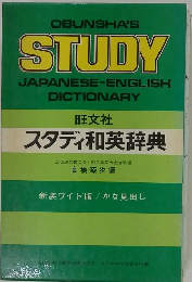 OBUNSHA'S STUDY JAPANESE-ENGLISH DICTIONARY