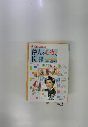 すぐに役立つ仲人の心得と挨拶