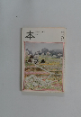 本　読書人の雑誌　２００４年５月号