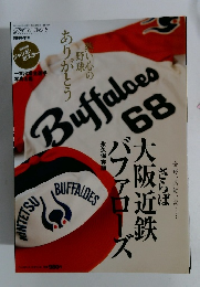 さらば大阪近鉄バファローズ