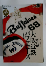 さらば大阪近鉄バファローズ