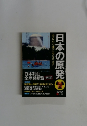 日本の原発