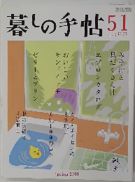 暮しの手帖51　2011年4・5月号