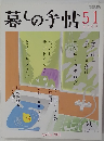 暮しの手帖51　2011年4・5月号